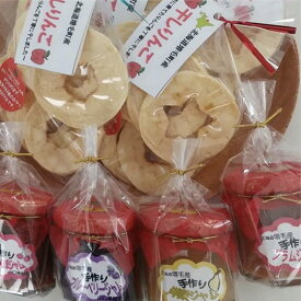 【ふるさと納税】8-014-011　山口果樹園 ジャムと干しりんごセット　果物類・林檎・りんご・リンゴ・ジャム・果物・フルーツ　お届け：入金確認後、1週間～1ヶ月以内