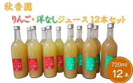 【ふるさと納税】7-040-008　秋香園 りんごと洋なしジュース 720ml×12本セット　飲料類・果汁飲料・セット・ジュース・果実飲料・ジュース・飲料・ドリンク　お届け：入金確認後、1週間～1ヶ月以内
