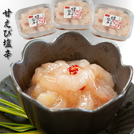 【ふるさと納税】7-010-002　甘えびの塩辛 360g（120g×3）　魚貝類・加工食品・甘海老・あまエビ・加工食品　お届け：入金確認後、2週間～1ヶ月前後