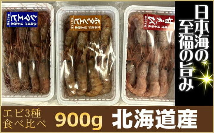 楽天市場】【ふるさと納税】6-018-007 えび3種セット(甘えび・ボタン 
