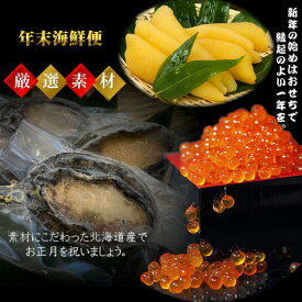 【ふるさと納税】7-042-001　【4.2万円コース・アワビ】おせちに年末海鮮便【12月中旬以降発送】　魚貝類・帆立・ホタテ・魚貝類・数の子・魚貝類・いくら・魚卵　お届け：【年内発送】2025年12月中旬以降発送一度にまとめてお届けします。
