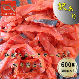 【ふるさと納税】7-008-003　訳あり紅鮭スモークサーモン　切落し　魚貝類・鮭・サーモン　お届け：入金確認後、2週間～1ヶ月前後