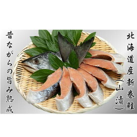 【ふるさと納税】8-007-001　新巻鮭 半身切身　お届け：入金確認後、2週間～1ヶ月前後