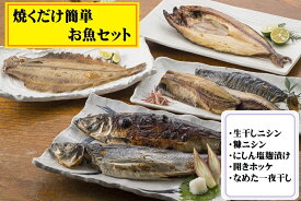 【ふるさと納税】丸や岡田商店お魚セット
