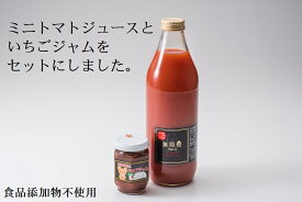 【ふるさと納税】ミニトマトジュース1000ml　イチゴジャム140g