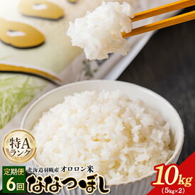 【ふるさと納税】【2025年産】【定期便：6回】北海道羽幌産オロロン米ななつぼし10kg | 定期便 6回 6ヶ月 米 ななつぼし 北海道 10kg お米 オロロン米 美味しいお米 安心 北海道米 北海道 羽幌町 ふるさと納税【0410902】