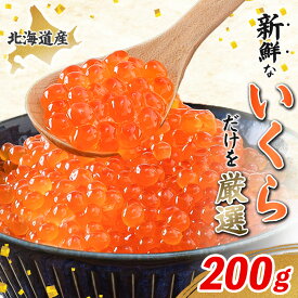 【ふるさと納税】【令和8年新物先行予約】北海道産はぼろいくら醤油漬200g | 北海道産いくら イクラ 新物 先行予約 天然秋鮭いくら 醤油漬 鮭卵 魚卵 冷凍 海鮮 プチプチ 水揚げ当日加工 産地直送 お取り寄せ マリナシーフーズ 北海道 羽幌町 羽幌【37026AA0102】
