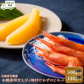 【ふるさと納税】重原商店 甘えび（500g×2） 味付けかずのこ（140g×4） 甘えび 甘エビ 甘海老 かずのこ カズノコ 数の子 おせち お正月 3D冷凍 冷凍 海産物 魚介類 刺身 丼 北海道 羽幌町 羽幌 ふるさと納税【05123】