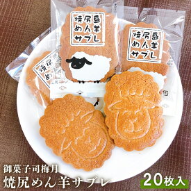 【ふるさと納税】御菓子司梅月 焼尻めん羊サブレ （20枚入） サブレ 20枚 セット スイーツ 取り寄せ ご当地 お菓子 おやつ グルメ ひつじ 羊 北海道 小分け クッキー 焼菓子 焼き菓子 お土産 ふるさと納税 羽幌町 羽幌 梅月【1110301】