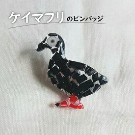 【ふるさと納税】ケイマフリのピンバッジ アクセサリー ピンバッジ バッチ 飾り ワンポイント おしゃれ 海洋プラスチック オーシャンプラスチック ケイマフリ 鳥 贈り物 プレゼント 天売島 北海道 羽幌町 羽幌 ふるさと納税【26002】