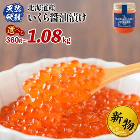 【ふるさと納税】高評価 ★4.7【選べる内容量！】★入金後順次発送！2025年新物★北海道産 天然秋鮭 いくら醤油漬け360g～1.08kg(1個180g)| 国産 天然 さけ いくら 秋鮭 いくら丼 海鮮 卵 セット ふるさと納税 北海道 羽幌