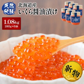 【ふるさと納税】高評価 ★4.7【選べる内容量！】★入金後順次発送！2025年新物★北海道産 天然秋鮭 いくら醤油漬け360g～1.08kg(1個180g)| 国産 天然 さけ いくら 秋鮭 いくら丼 海鮮 卵 セット ふるさと納税 北海道 羽幌