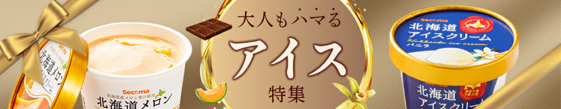 アイスクリーム特集