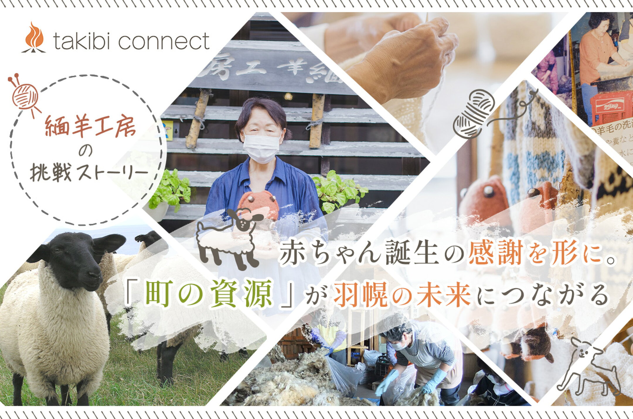 緬羊工房インタビュー