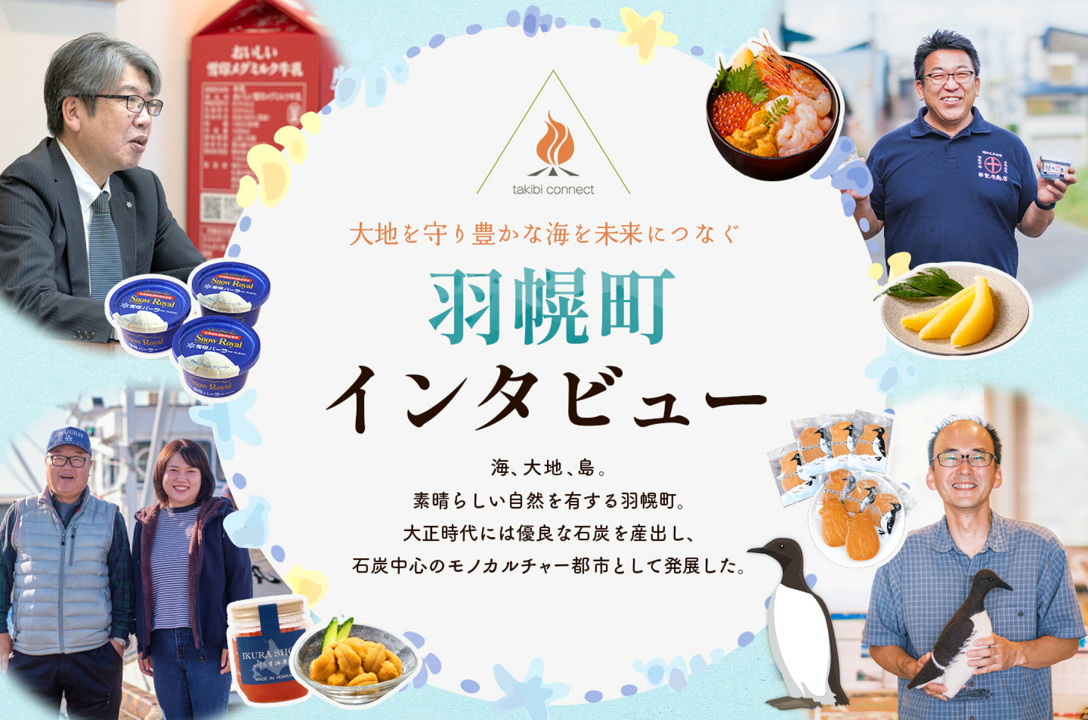 羽幌町事業者インタビュー