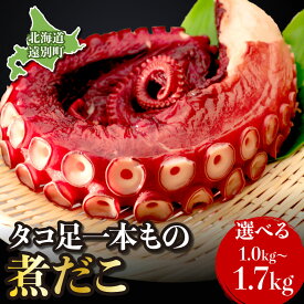 【ふるさと納税】北海道遠別町 煮だこ足セット 選べる1.0kg～1.7kg｜新鮮 北海道産 海鮮 海の幸 刺身 大容量 ミズダコ 水タコ たこ タコ足 タコ 蛸 海産物 魚介 魚介類