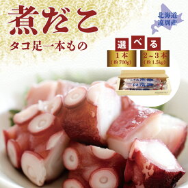 【ふるさと納税】北海道遠別町 煮タコ足セット〈約1.5kg／約700g・選べる容量〉｜旨みたっぷり冬の海のごちそう