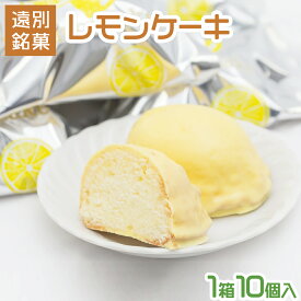 【ふるさと納税】レモンケーキ（1箱10個入り）