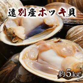 【ふるさと納税】遠別産ホッキ貝（約5kg）【事前受付】