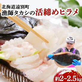 【ふるさと納税】【2026年発送分】漁師タカシの活締めヒラメ（約2kg～2.5kg）　魚 鮮魚 海鮮 魚介 魚介類 ひらめ 平目 活け締め 刺身 お造り おつまみ ふるさと 北海道 遠別町 【先行予約】