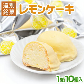 【ふるさと納税】レモンケーキ 10個 入り 焼き菓子 洋菓子 スイーツ 贈り物 北海道 お土産 レモン ケーキ 檸檬 ギフト 国産 北海道産 デザート お菓子 ギフト 贈答品 母の日 クリスマス プレゼント 冷蔵 個包装 お取り寄せ 人気 おすすめ ランキング 北海道遠別町