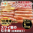 【ふるさと納税】北海道加工☆ずわい蟹のむき身たっぷり1kg（3Lサイズ）(容量：3Lサイズ　1kg（31本〜40本））北海道 天塩町(ほっかいどう　てしおちょう)