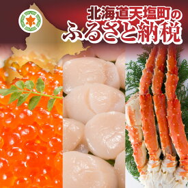 【ふるさと納税 】天塩の國 豪華セット ボイルたらばがに・刺身用ホタテ貝柱・いくら醤油漬け　蟹 カニ かに タラバ タラバカニ タラバガニ 北海道 ふるさと納税