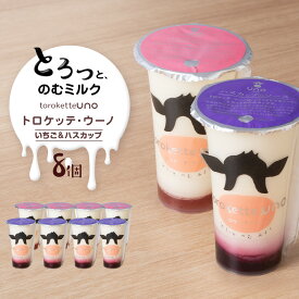 【ふるさと納税】トロケッテ・ウーノ いちごのソース＆ハスカップのソース 計8個(宇野牧場) 魅惑の極上スイーツ ふるさと納税 北海道 夏ギフト