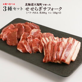 【ふるさと納税】せせらぎサフォーク（国産ホゲット）サフォーク3種　食べ比べ　300gセット（バラ・ヒレ・内もも各300g）＜計良商事＞天塩町 ふるさと納税 北海道ふるさと納税 ふるさと納税 北海道