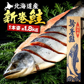 【ふるさと納税】北海道産 新巻鮭(約1.8kg前後) ふるさと納税 北海道
