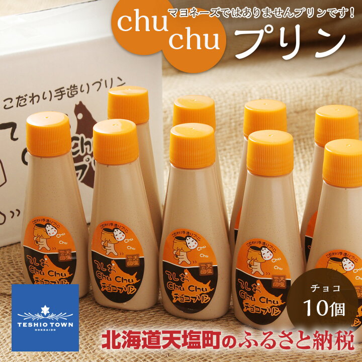 楽天市場】【ふるさと納税】マヨネーズではありませんプリンです!☆chuchuプリン チョコ味☆(容量:チョコ味10個(1個120g)北海道 天塩町(ほっかいどう てしおちょう) : 北海道天塩町 楽天市場】【ふるさと納税】マヨネーズではありませんプリンです!☆chuchuプリン チョコ味☆(容量:チョコ味10個(1個120g)北海道 天塩町(ほっかいどう てしおちょう) : 北海道天塩町
