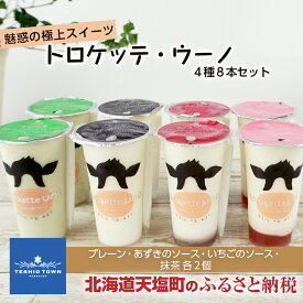 【ふるさと納税】飲むヨーグルト トロケッテ・ウーノ ＜4種8本セット＞合計8個（プレーン・あずきのソース・いちごのソース・抹茶/各2個）魅惑の極上スイーツ ふるさと納税 北海道