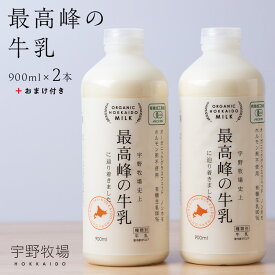 【ふるさと納税】 最高峰の牛乳 2本(900ml×2本) おまけ付き ふるさと納税 北海道 夏ギフト