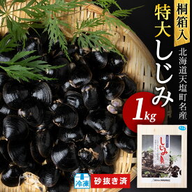 【ふるさと納税】しじみ 冷凍 天塩町名産 冷凍しじみ「特大貝桐箱入り」1kg 選べる発送月 ＜北るもい漁業協同組合 天塩支所＞ ふるさと納税 北海道 夏ギフト
