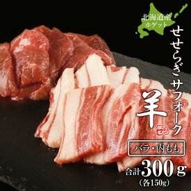 【ふるさと納税】せせらぎサフォーク（国産ホゲット）サフォーク2種　食べ比べ　150gセット（バラ・内もも各150g）＜計良商事＞天塩町 ふるさと納税 北海道ふるさと納税 ふるさと納税 北海道