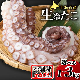 【ふるさと納税】タコ お刺身用 北海道海鮮 天塩町産たこ足 選べる1kg～3kg ( お刺身 酢の物 ) ふるさと納税 北海道 おせち