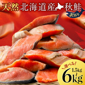 【ふるさと納税】北海道産 秋鮭 選べる1.5kg～6kg ふるさと納税 北海道