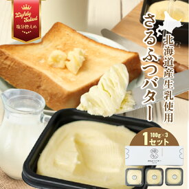 【ふるさと納税】 バター 北海道 塩分控えめ さるふつバター 300g 北海道産 （100g × 3個 ）生乳 使用 ギフト パン 猿払 猿払村 ふるさと納税 【02025】