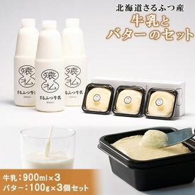 【ふるさと納税】 牛乳 バター セット 北海道 塩分控えめ さるふつ牛乳 900ml 3本 さるふつバター 300g 北海道産 搾りたて 生乳 使用 ギフト パン 猿払 猿払村 ふるさと納税 【02002】