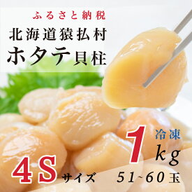 【ふるさと納税】北海道猿払産　冷凍ホタテ貝柱4Sサイズ　1kg（51~60玉）【01038】
