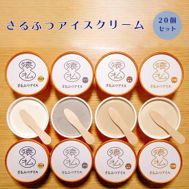 【ふるさと納税】さるふつ牛乳アイスクリーム バラエティ20個セット【03004】