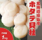 【ふるさと納税】水揚げ日本一！鮮度抜群ホタテ貝柱どーんと1kg