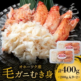 【ふるさと納税】毛ガニむき身 200g×2セットむき身 ほぐし ボイル ゆでかに カニ 蟹 毛蟹 冷凍 北海道ふるさと納税 ふるさと納税 北海道 浜頓別 通販 贈答品 贈り物