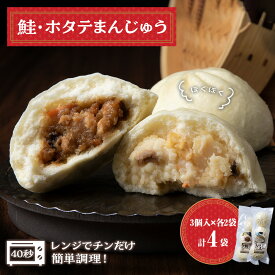 【ふるさと納税】 ほたて 鮭 中華まん 冷凍 鮭・ホタテまんじゅう 計4袋(各3個入×2) 帆立 さけ 饅頭 おやつ 惣菜北海道ふるさと納税 ふるさと納税 北海道 浜頓別 通販 贈答品 贈り物 夏ギフト