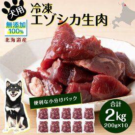 【ふるさと納税】 犬 おやつ 鹿肉 冷凍エゾシカ生肉 2kg （200g×10パック）犬 おやつ 無添加 国産 エゾ鹿肉 生肉 酵素 犬用 ペットフード ドッグフード エゾシカ 北海道ふるさと納税 ふるさと納税 北海道 浜頓別 通販 贈答品 贈り物