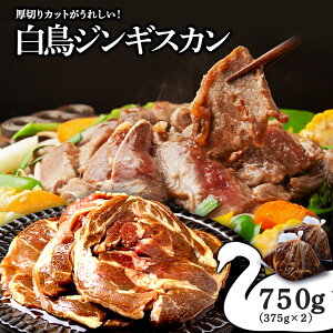 【ふるさと納税】 ジンギスカン 北海道 味付け肉 ラム ラムロール 白鳥ジンギスカン 750g(375g×2) 特製 たれ 焼肉 羊肉北海道ふるさと納税 ふるさと納税 北海道 浜頓別 通販 贈答品 贈り物 夏ギ