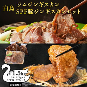 【ふるさと納税】 白鳥ジンギスカン・白鳥SPF豚ジンギスカン 1.5kgセット 各375g×2パック(1,500g)【東宗谷農業協同組合】特製 たれ 羊肉 焼肉 豚肉 北海道ふるさと納税 ふるさと納税 北海道