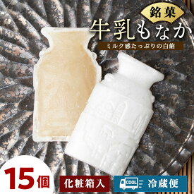 【ふるさと納税】牛乳もなか 15個入り 北海道 最中 モナカ お菓子 ギフト和菓子 あんこ 白餡 ミルク 化粧箱 ギフト 北海道ふるさと納税 ふるさと納税 北海道 浜頓別 通販 贈答品 贈り物