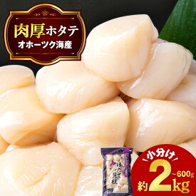 【ふるさと納税】ほたて 冷凍貝柱 選べる600g〜2kg（1パック200g・500g・1kg）選べる発送時期（10月下旬より順次発送・1月下旬より順次発送） 小分け お取り寄せ 刺身 《横田水産》北海道ホタテ 玉冷 刺身用 ほたて 帆立 貝柱 冷凍 海鮮 食品 返礼品 北海道 浜頓別