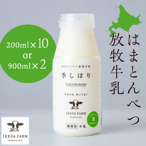 【ふるさと納税】 季しぼり 選べる200ml×10本・900ml×2本【池田牧場】放牧牛乳 放牧飼育 牛乳 北海道牛乳 北海道ふるさと納税 ふるさと納税 北海道 浜頓別 通販 贈答品 贈り物